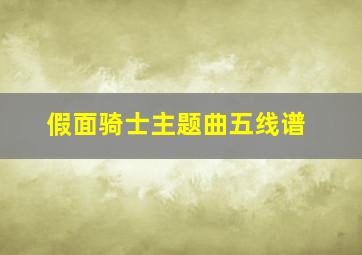 假面骑士主题曲五线谱