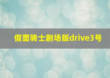 假面骑士剧场版drive3号