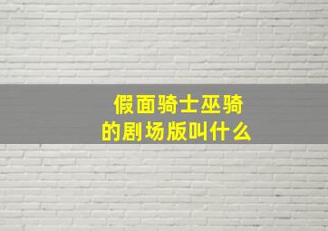 假面骑士巫骑的剧场版叫什么