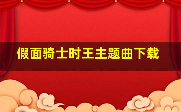 假面骑士时王主题曲下载