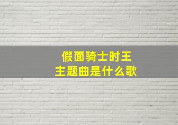 假面骑士时王主题曲是什么歌