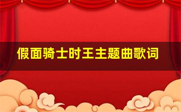 假面骑士时王主题曲歌词