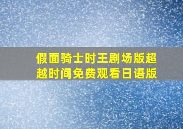 假面骑士时王剧场版超越时间免费观看日语版