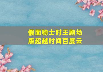 假面骑士时王剧场版超越时间百度云