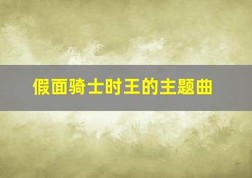 假面骑士时王的主题曲