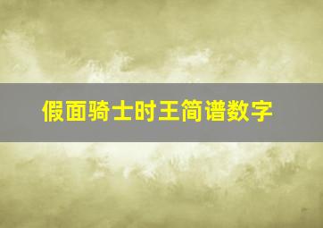 假面骑士时王简谱数字