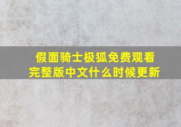 假面骑士极狐免费观看完整版中文什么时候更新