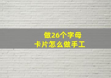 做26个字母卡片怎么做手工