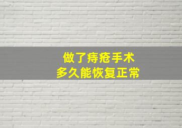 做了痔疮手术多久能恢复正常