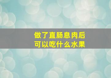 做了直肠息肉后可以吃什么水果