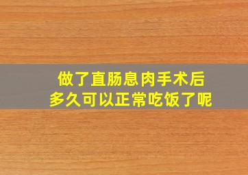 做了直肠息肉手术后多久可以正常吃饭了呢