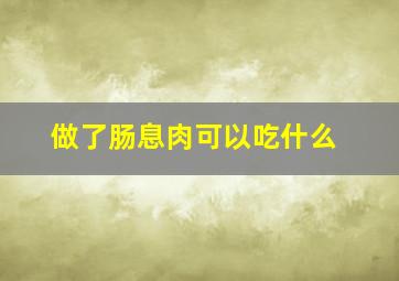 做了肠息肉可以吃什么