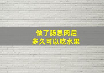 做了肠息肉后多久可以吃水果