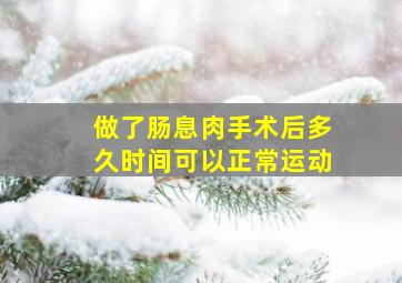 做了肠息肉手术后多久时间可以正常运动