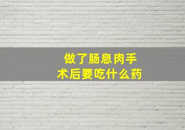 做了肠息肉手术后要吃什么药