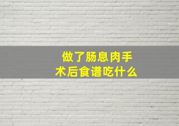 做了肠息肉手术后食谱吃什么