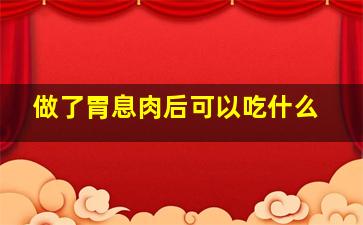 做了胃息肉后可以吃什么