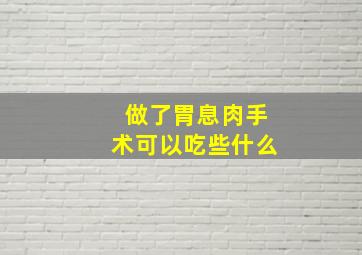 做了胃息肉手术可以吃些什么