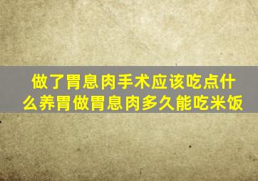 做了胃息肉手术应该吃点什么养胃做胃息肉多久能吃米饭