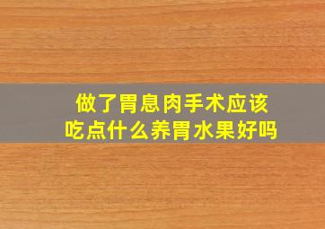 做了胃息肉手术应该吃点什么养胃水果好吗