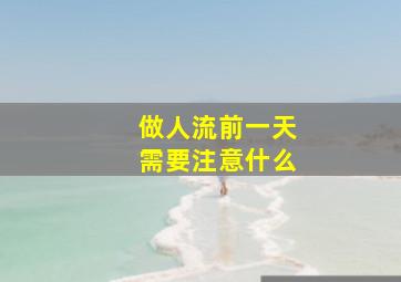 做人流前一天需要注意什么