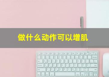 做什么动作可以增肌