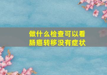 做什么检查可以看肠癌转移没有症状