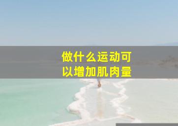 做什么运动可以增加肌肉量