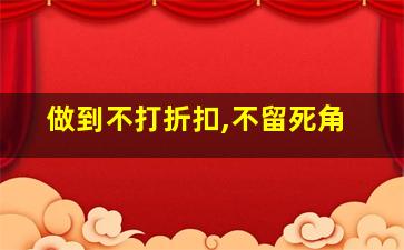 做到不打折扣,不留死角