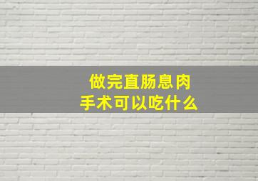 做完直肠息肉手术可以吃什么