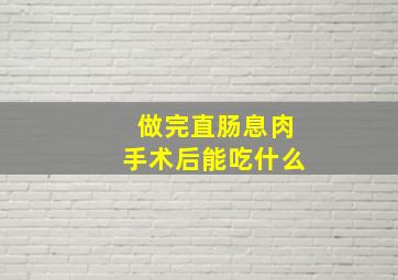 做完直肠息肉手术后能吃什么