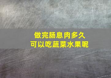 做完肠息肉多久可以吃蔬菜水果呢