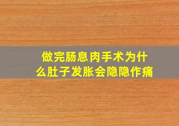 做完肠息肉手术为什么肚子发胀会隐隐作痛