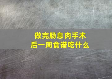 做完肠息肉手术后一周食谱吃什么