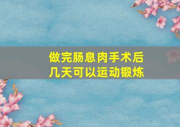 做完肠息肉手术后几天可以运动锻炼