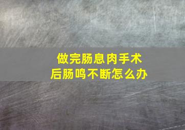 做完肠息肉手术后肠鸣不断怎么办