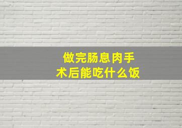 做完肠息肉手术后能吃什么饭