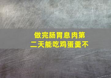 做完肠胃息肉第二天能吃鸡蛋羹不