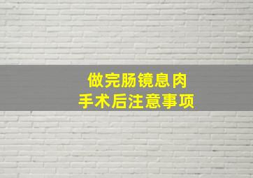 做完肠镜息肉手术后注意事项