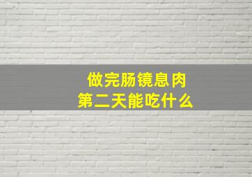 做完肠镜息肉第二天能吃什么