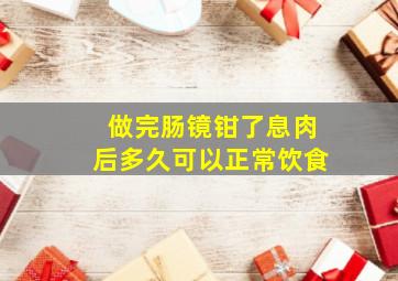 做完肠镜钳了息肉后多久可以正常饮食