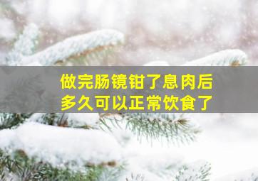 做完肠镜钳了息肉后多久可以正常饮食了