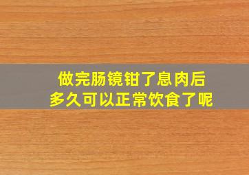 做完肠镜钳了息肉后多久可以正常饮食了呢