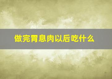 做完胃息肉以后吃什么