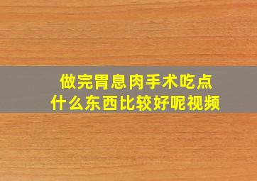 做完胃息肉手术吃点什么东西比较好呢视频