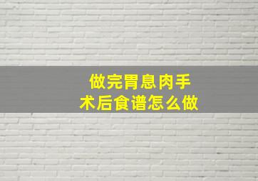 做完胃息肉手术后食谱怎么做