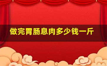 做完胃肠息肉多少钱一斤