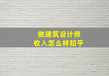 做建筑设计师收入怎么样知乎