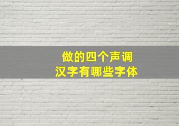 做的四个声调汉字有哪些字体