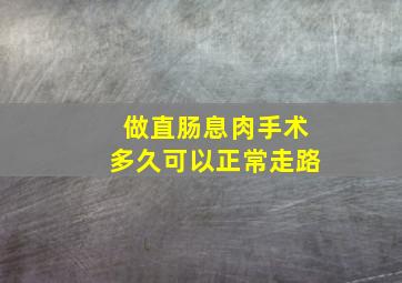 做直肠息肉手术多久可以正常走路